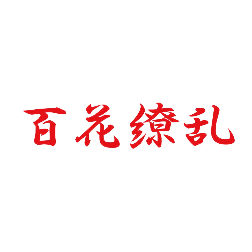 百花繚乱 8