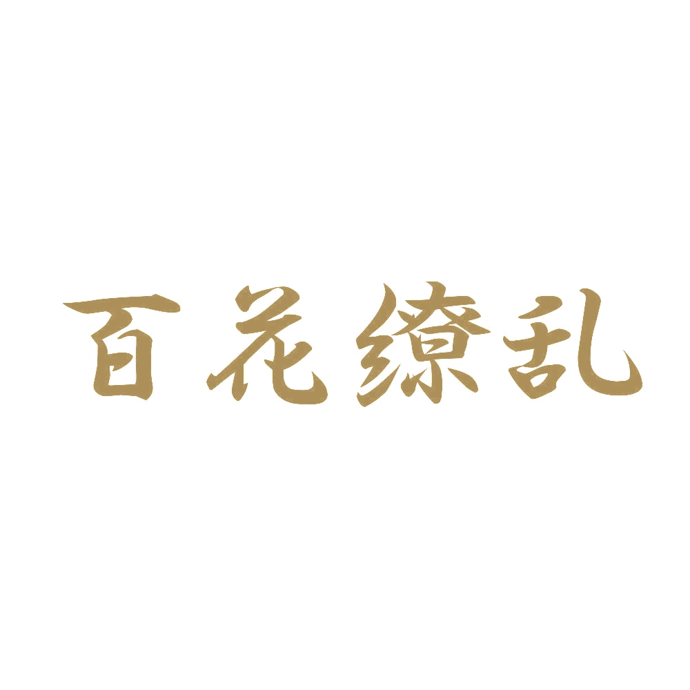 百花繚乱 9