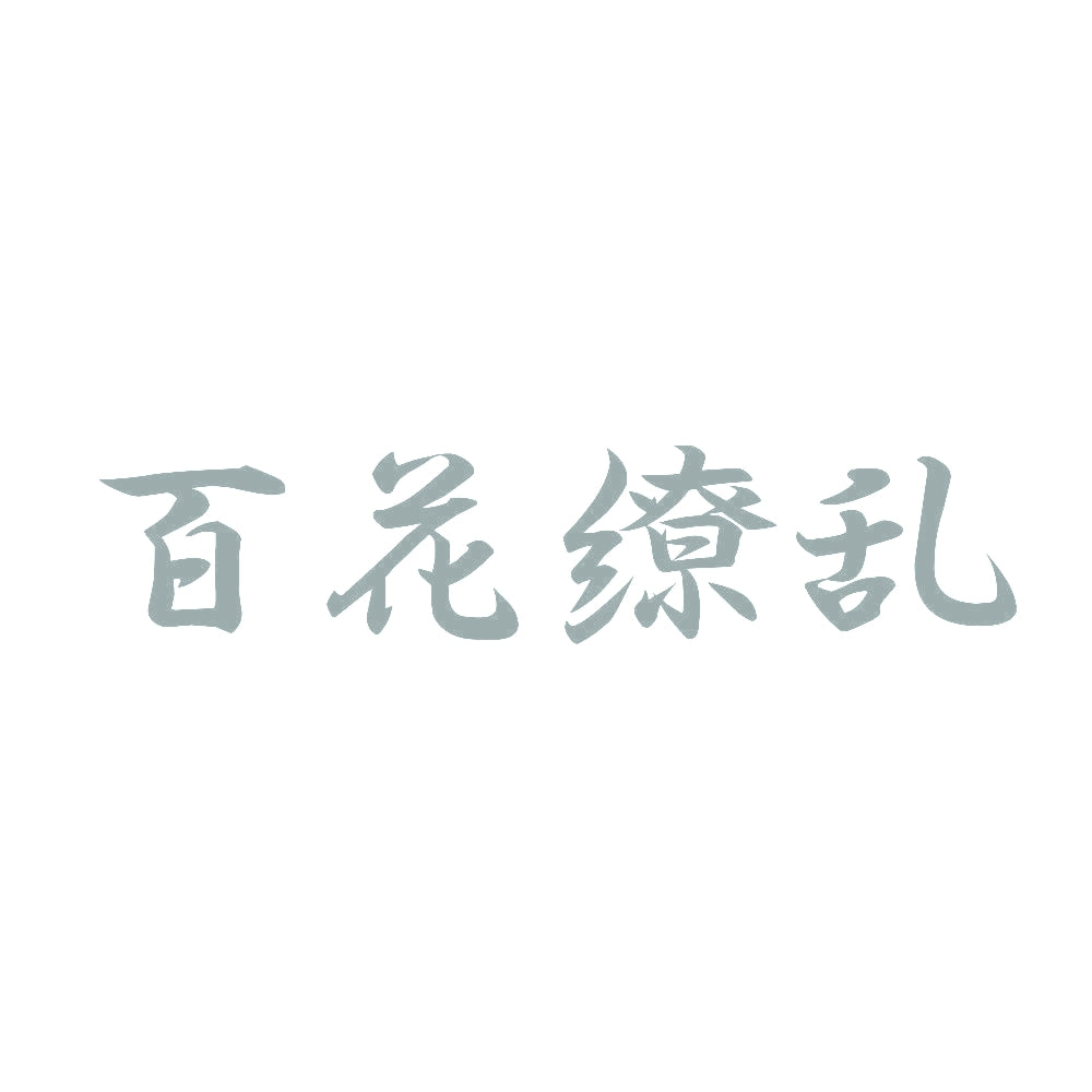 百花繚乱 10