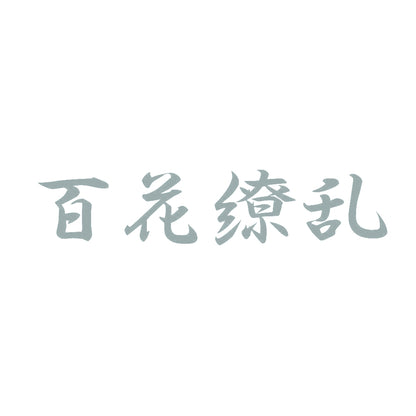 百花繚乱 10