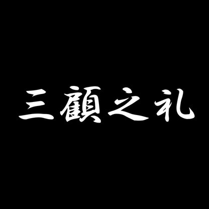 三顧之礼 7