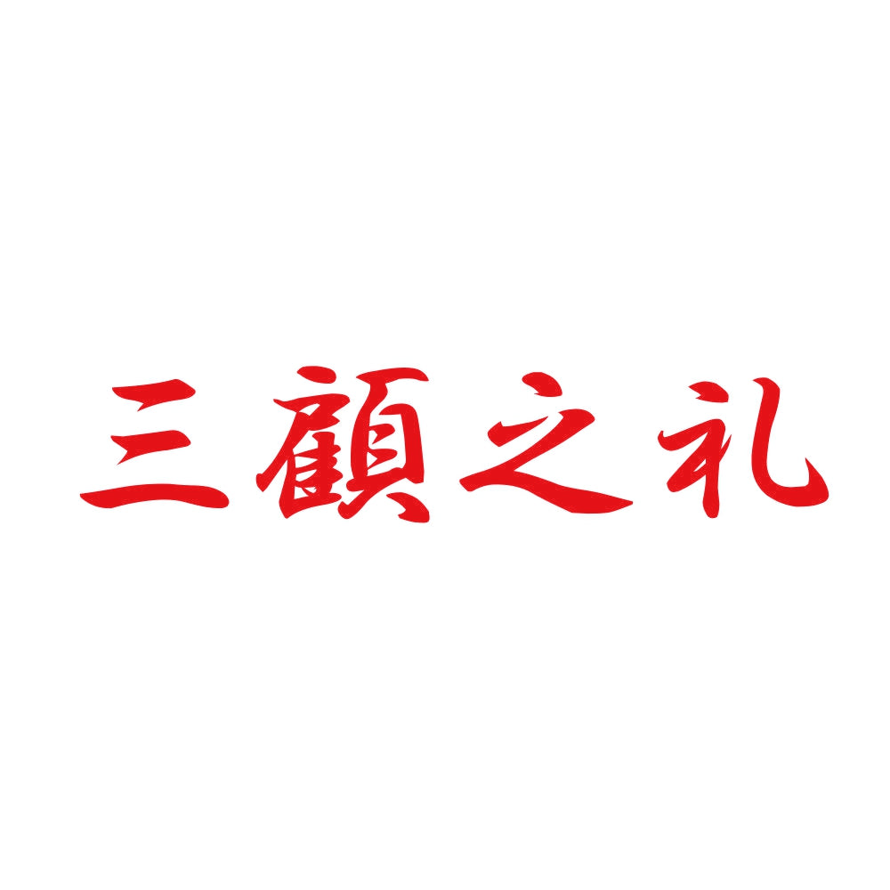 三顧之礼 8