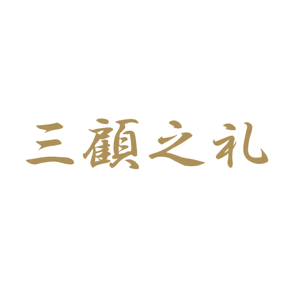 三顧之礼 9