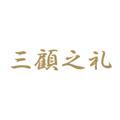 三顧之礼 9