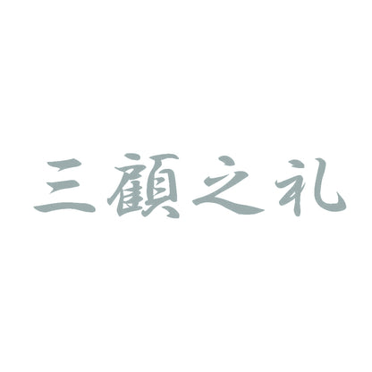 三顧之礼 10