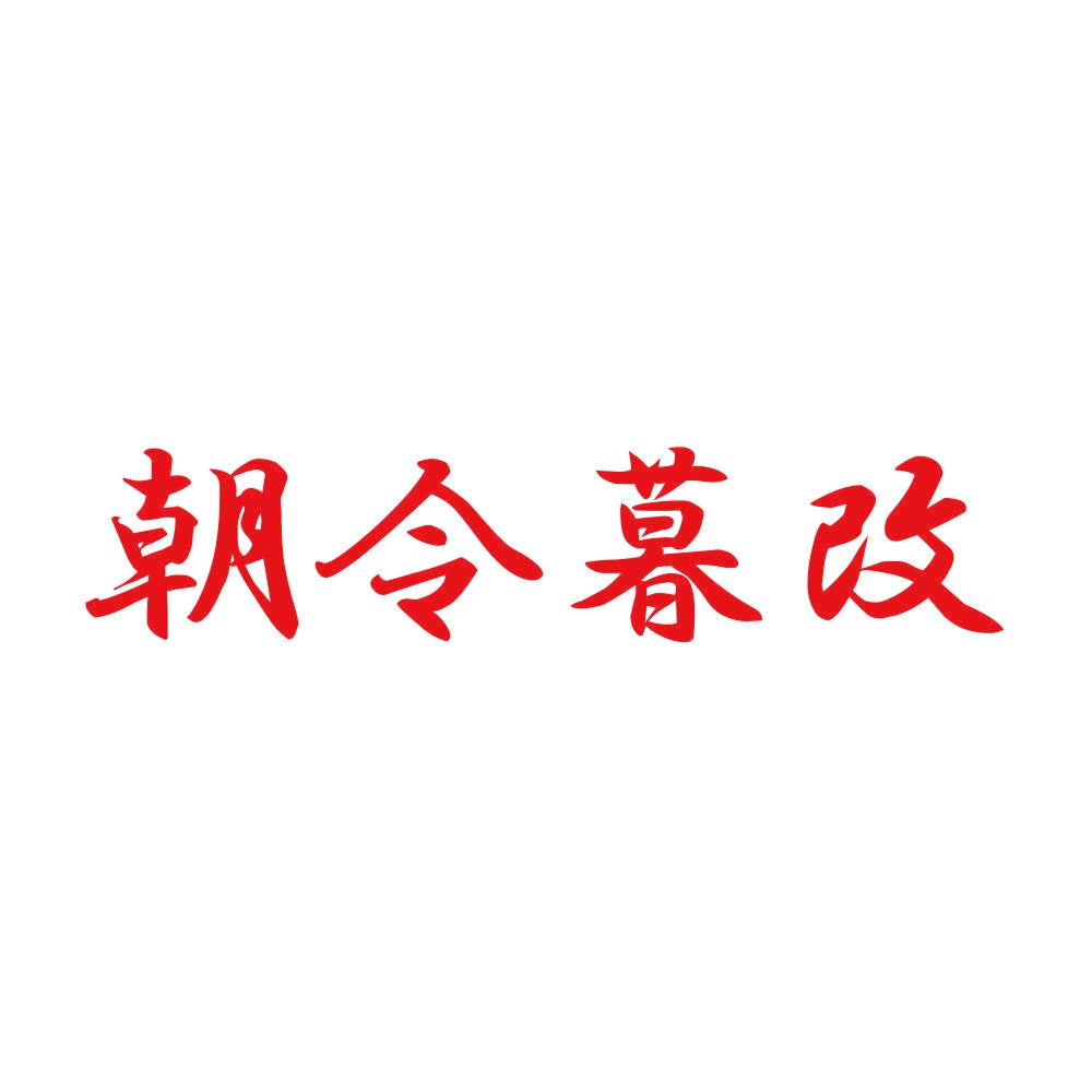朝令暮改 8