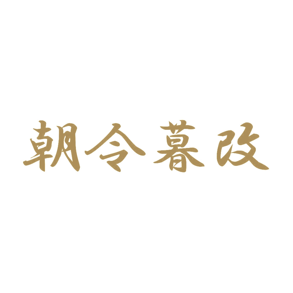 朝令暮改 9