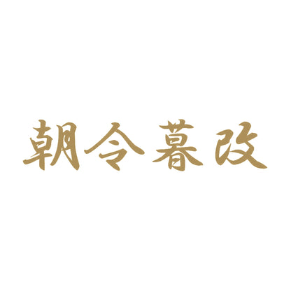 朝令暮改 9