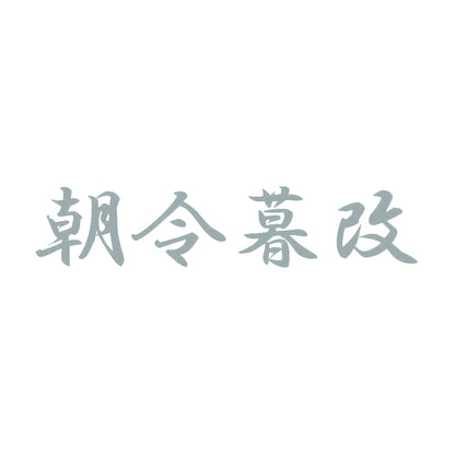 朝令暮改 10