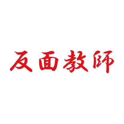 反面教師 8