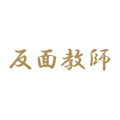 反面教師 9