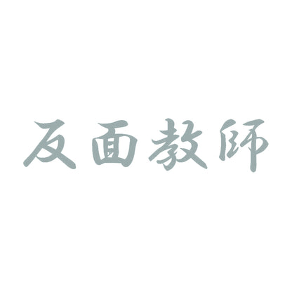 反面教師 10