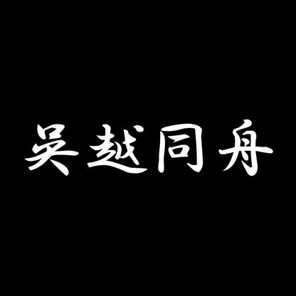 呉越同舟 7