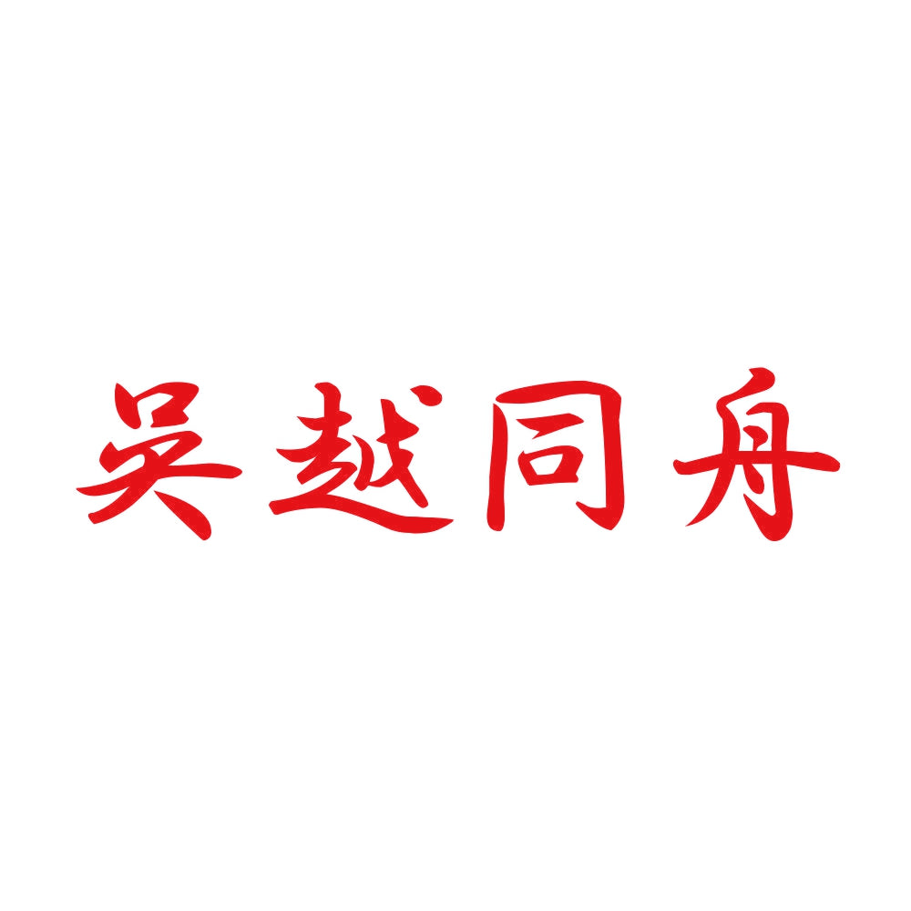 呉越同舟 8