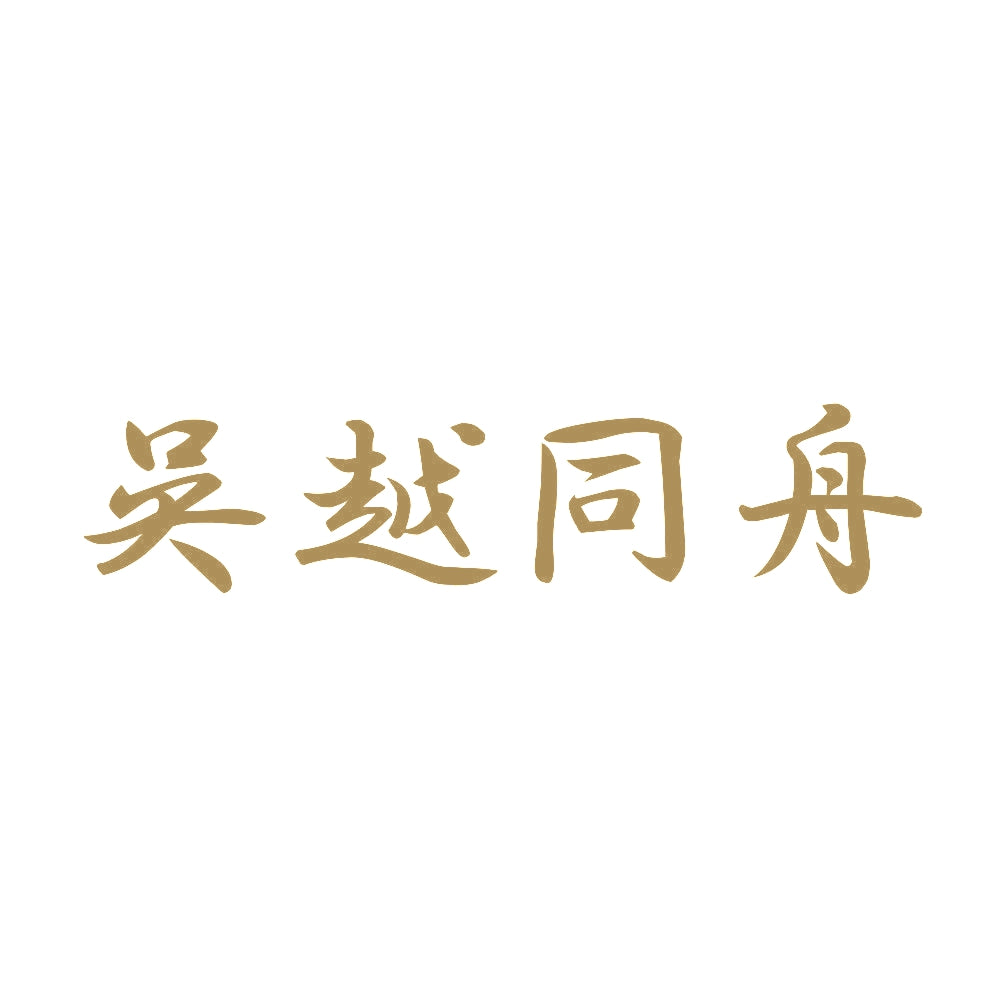 呉越同舟 9