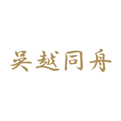 呉越同舟 9