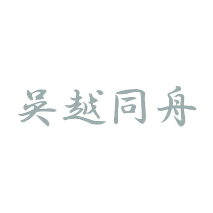 呉越同舟 10