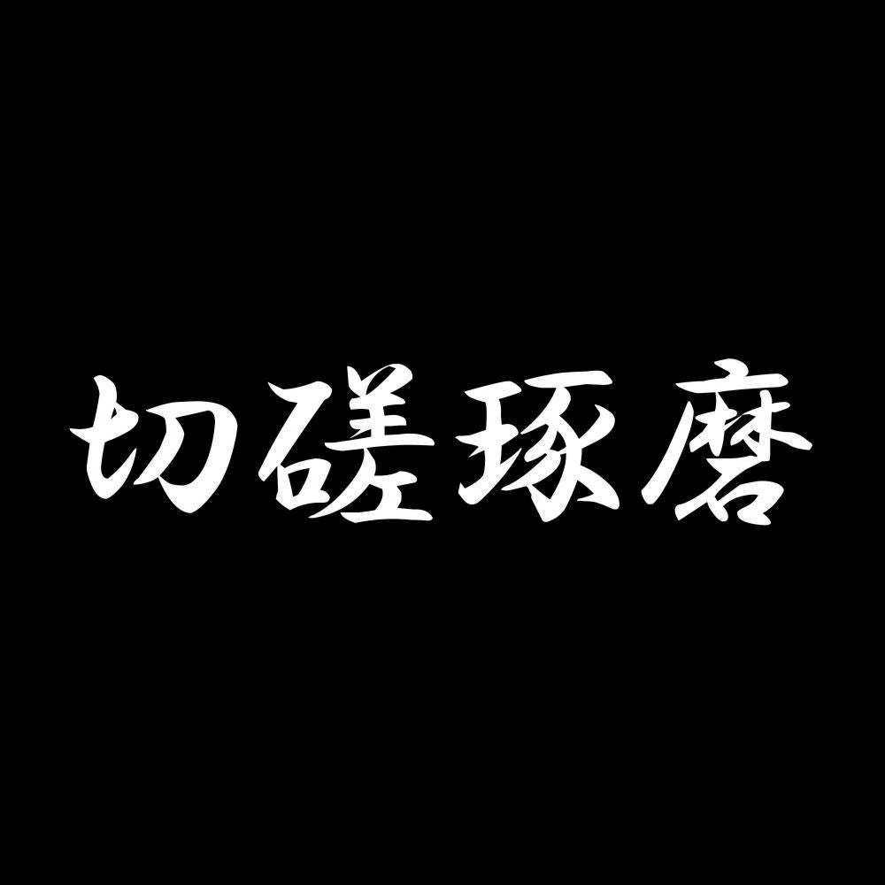 切磋琢磨 7