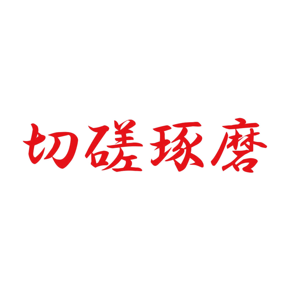切磋琢磨 8