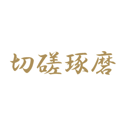 切磋琢磨 9