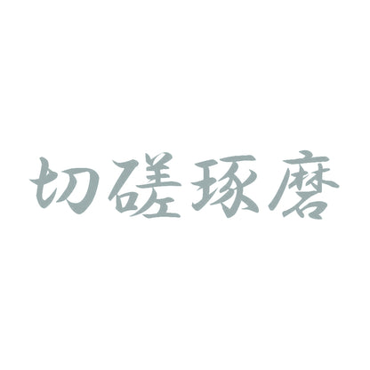 切磋琢磨 10