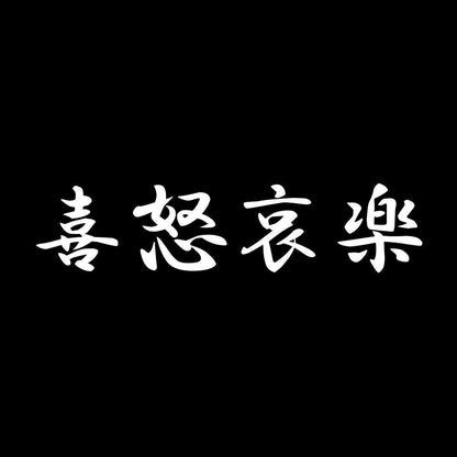 喜怒哀楽 7