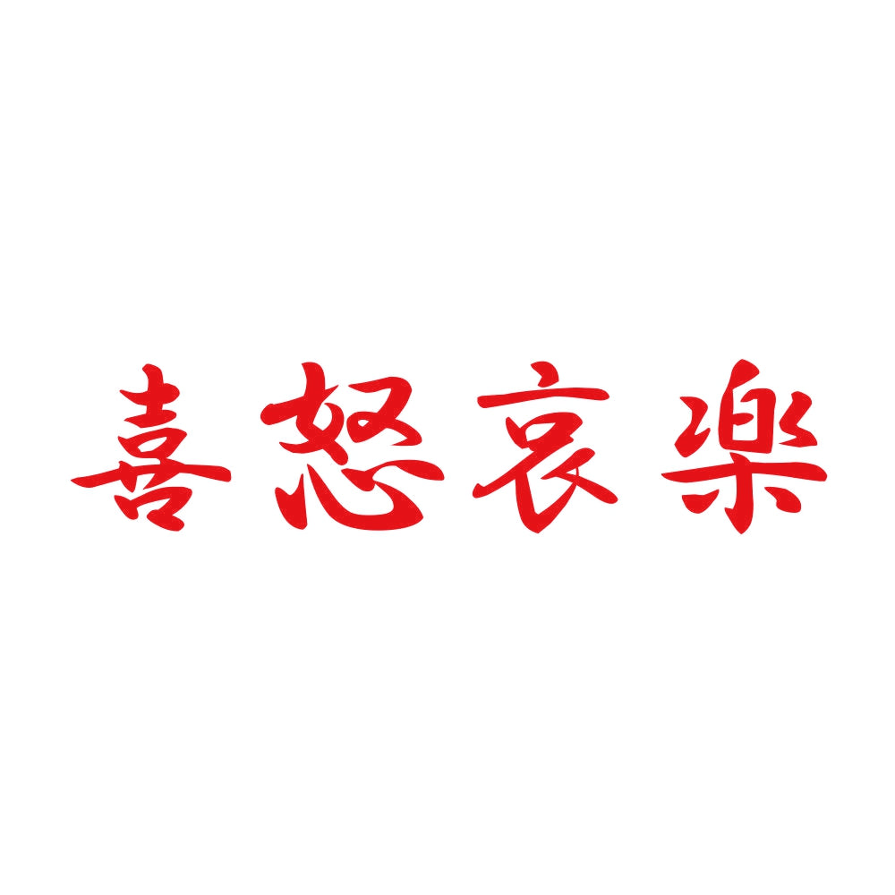 喜怒哀楽 8