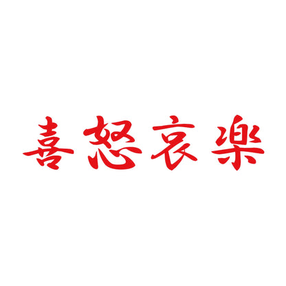 喜怒哀楽 8