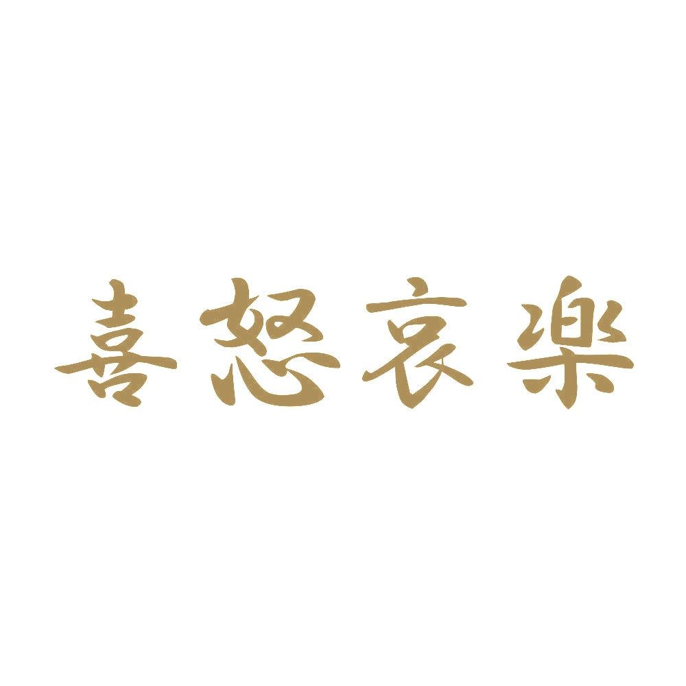 喜怒哀楽 9