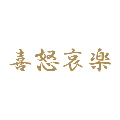 喜怒哀楽 9