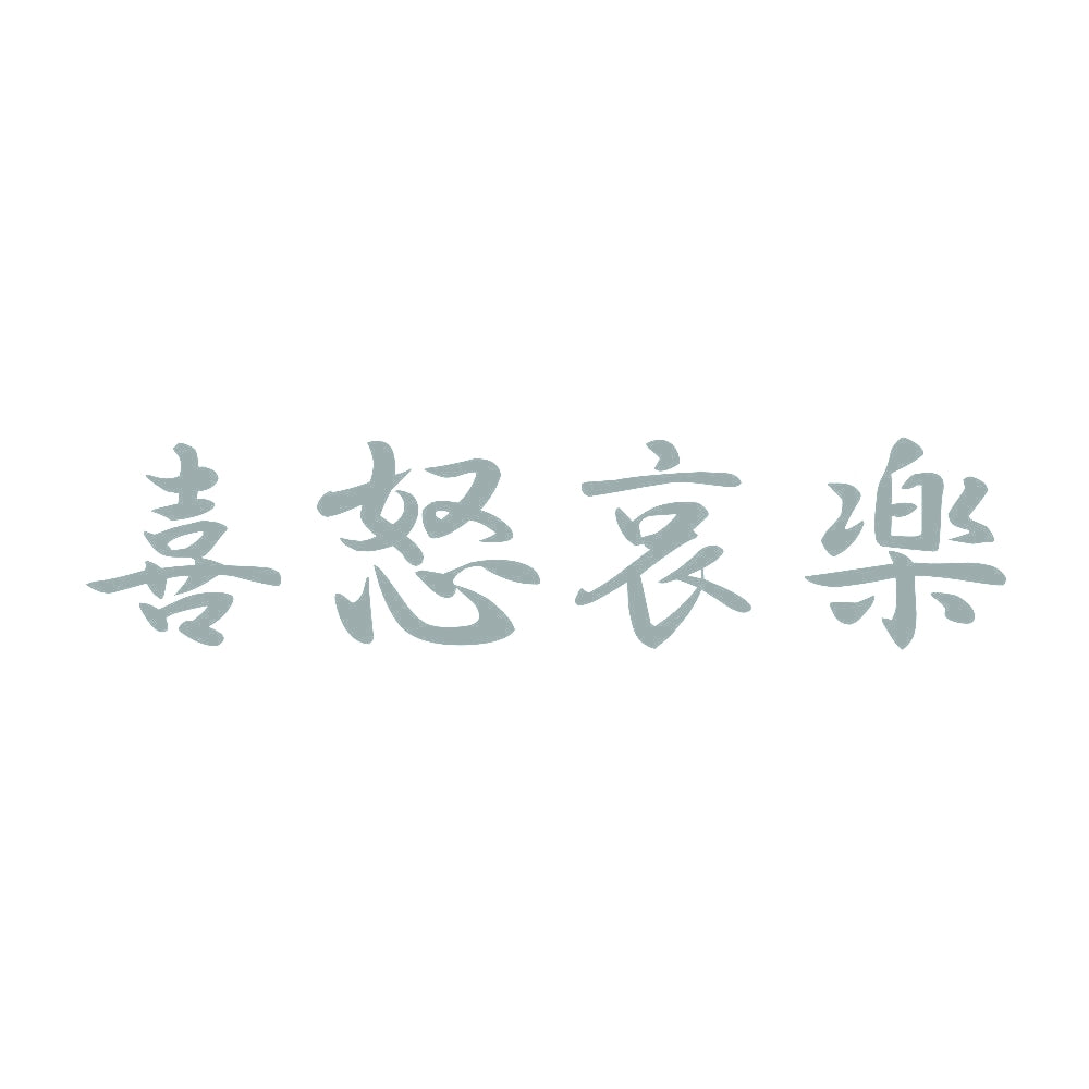 喜怒哀楽 10