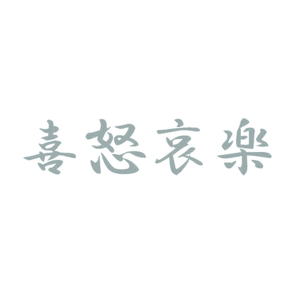 喜怒哀楽 10