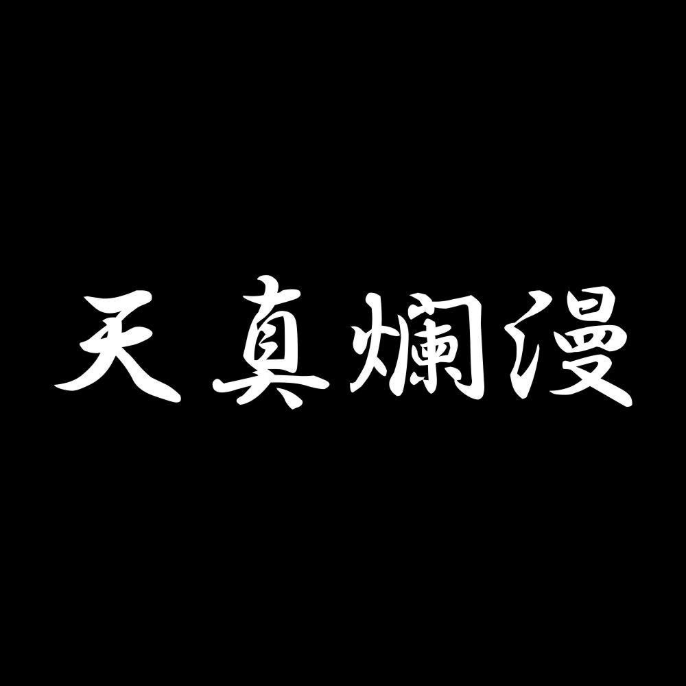 天真爛漫 7