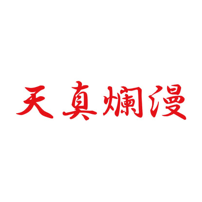 天真爛漫 8