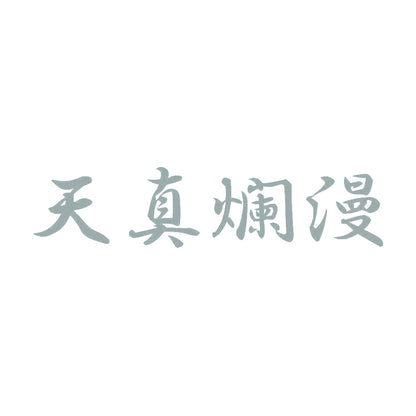 天真爛漫 10