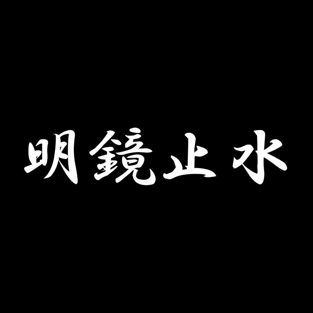 明鏡止水 7