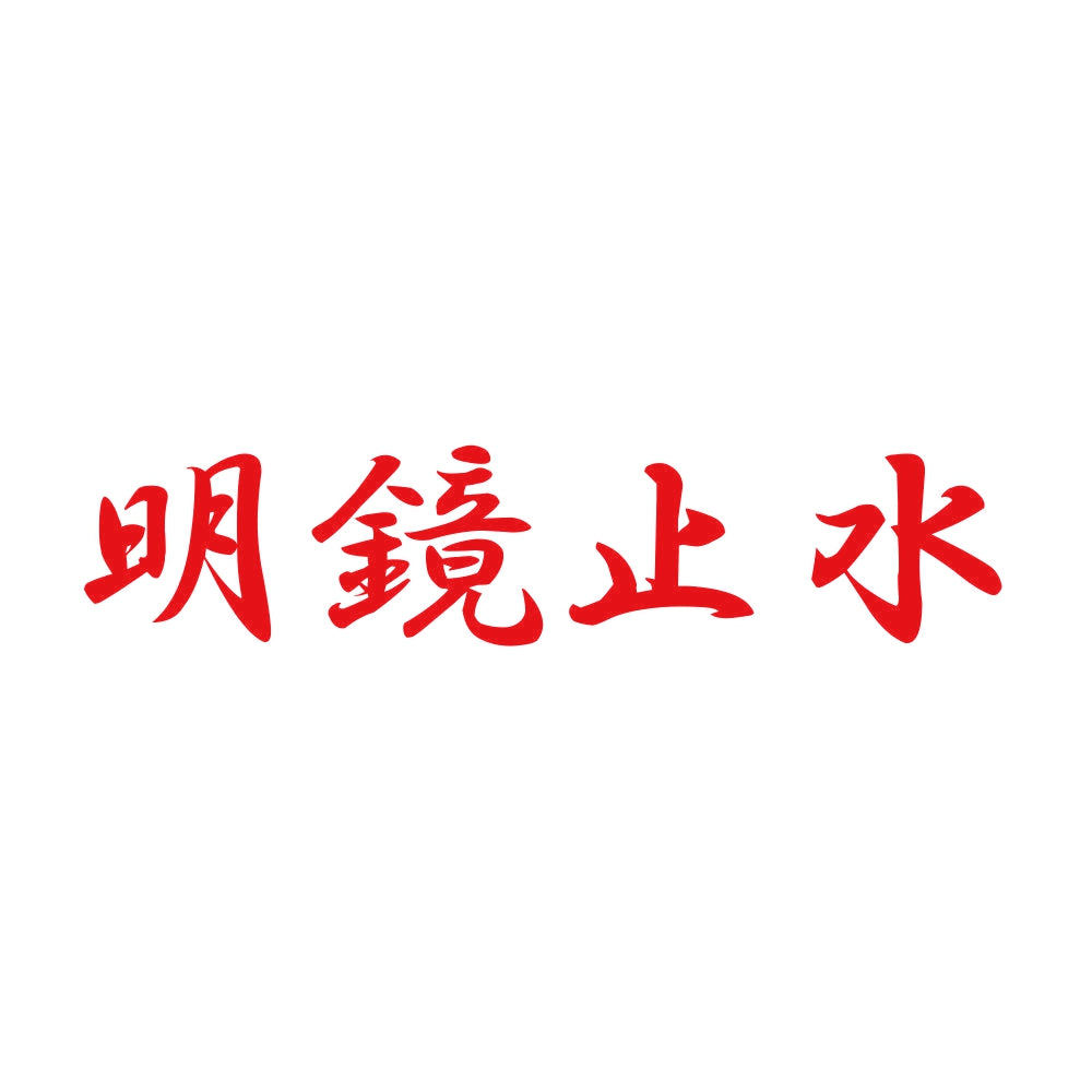 明鏡止水 8