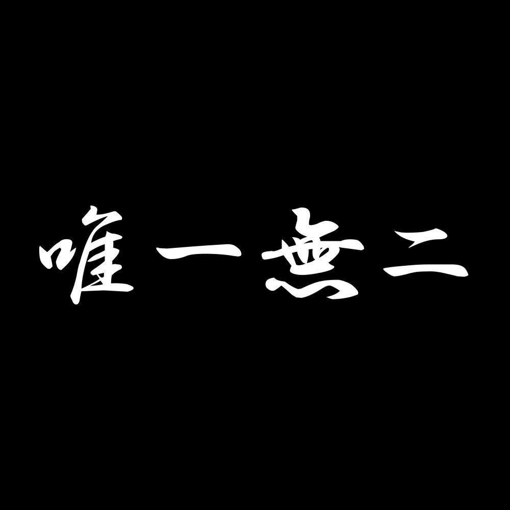 唯一無二 7