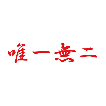 唯一無二 8