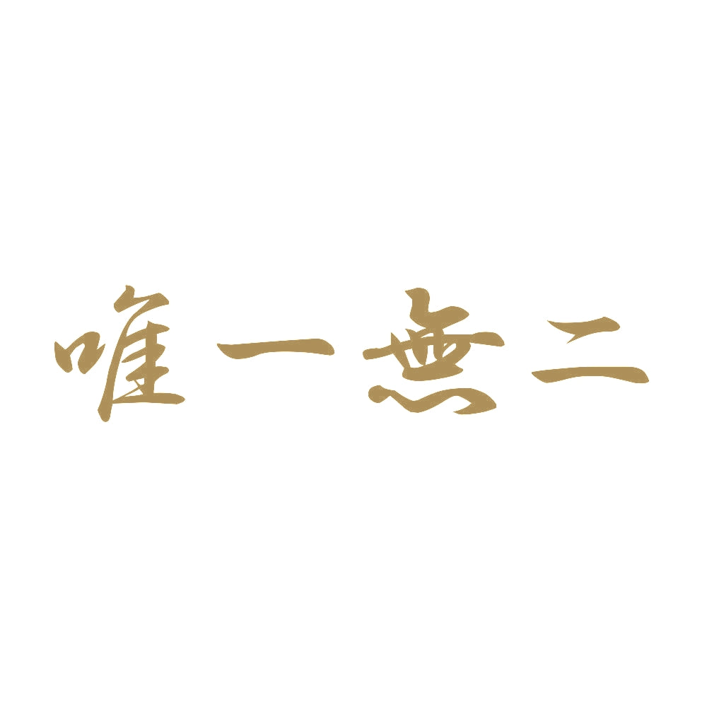 唯一無二 9
