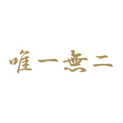 唯一無二 9