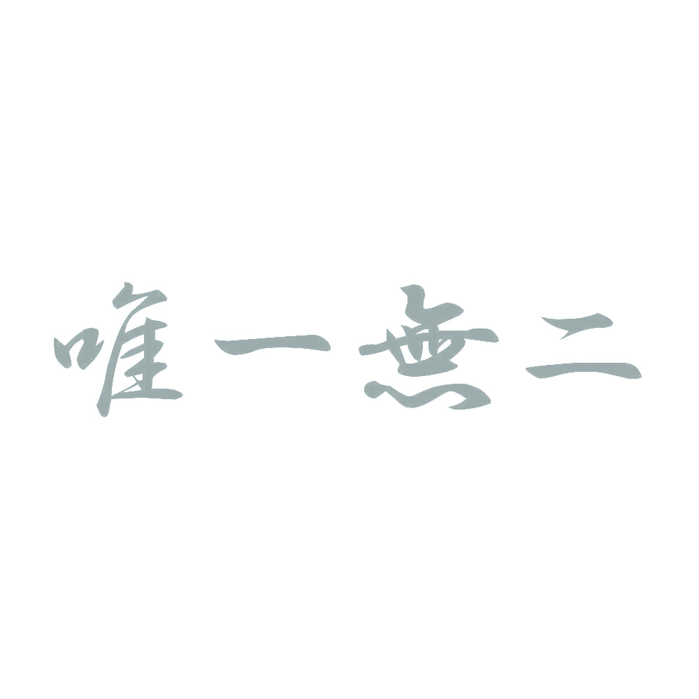 唯一無二 10
