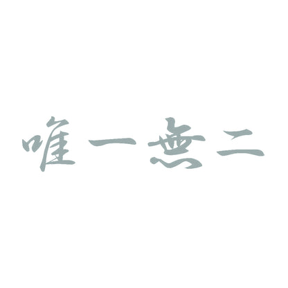 唯一無二 10