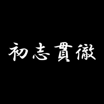 初志貫徹 7