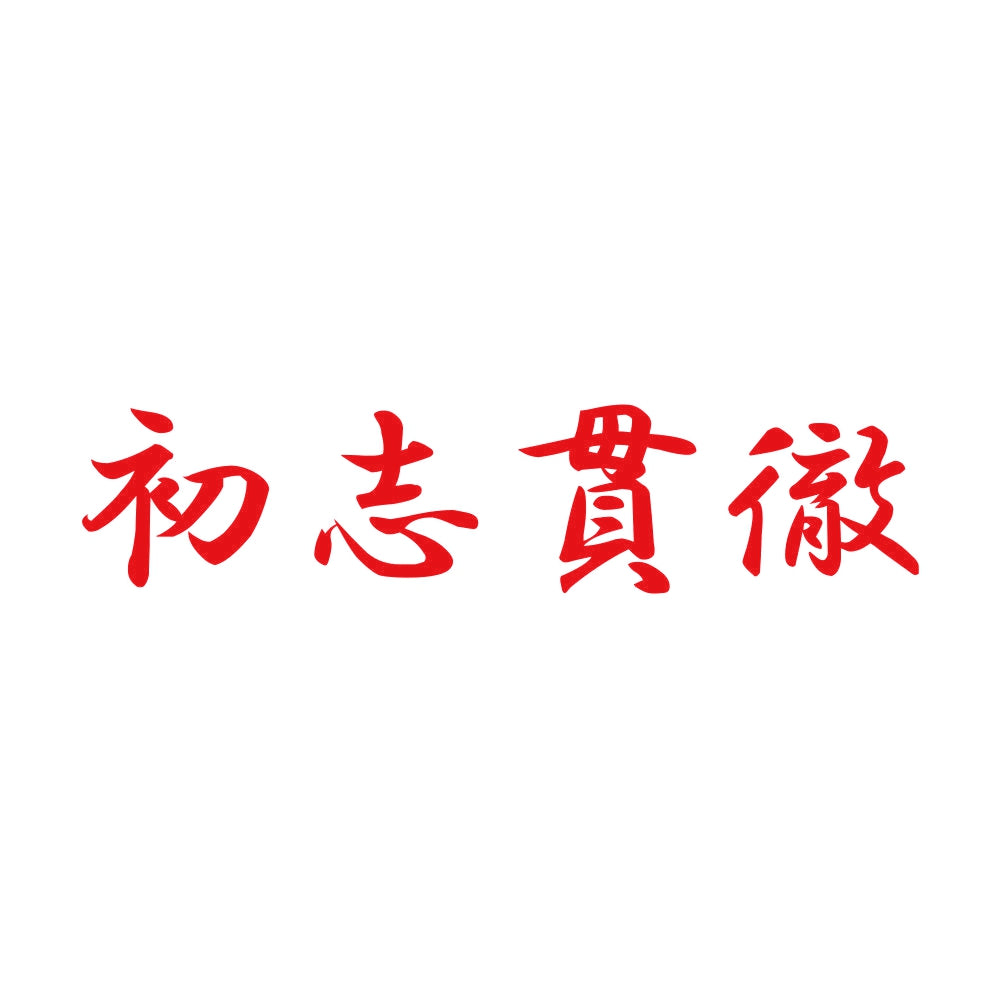 初志貫徹 8