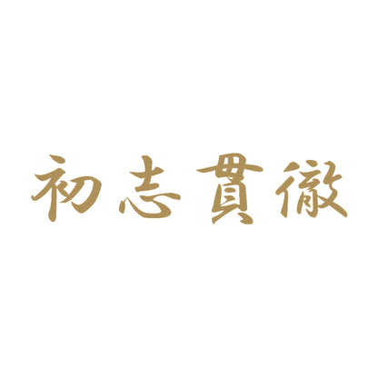 初志貫徹 9