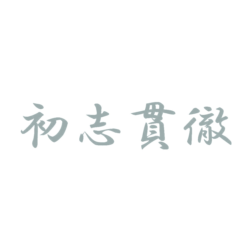 初志貫徹 10