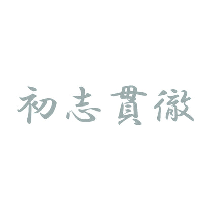 初志貫徹 10