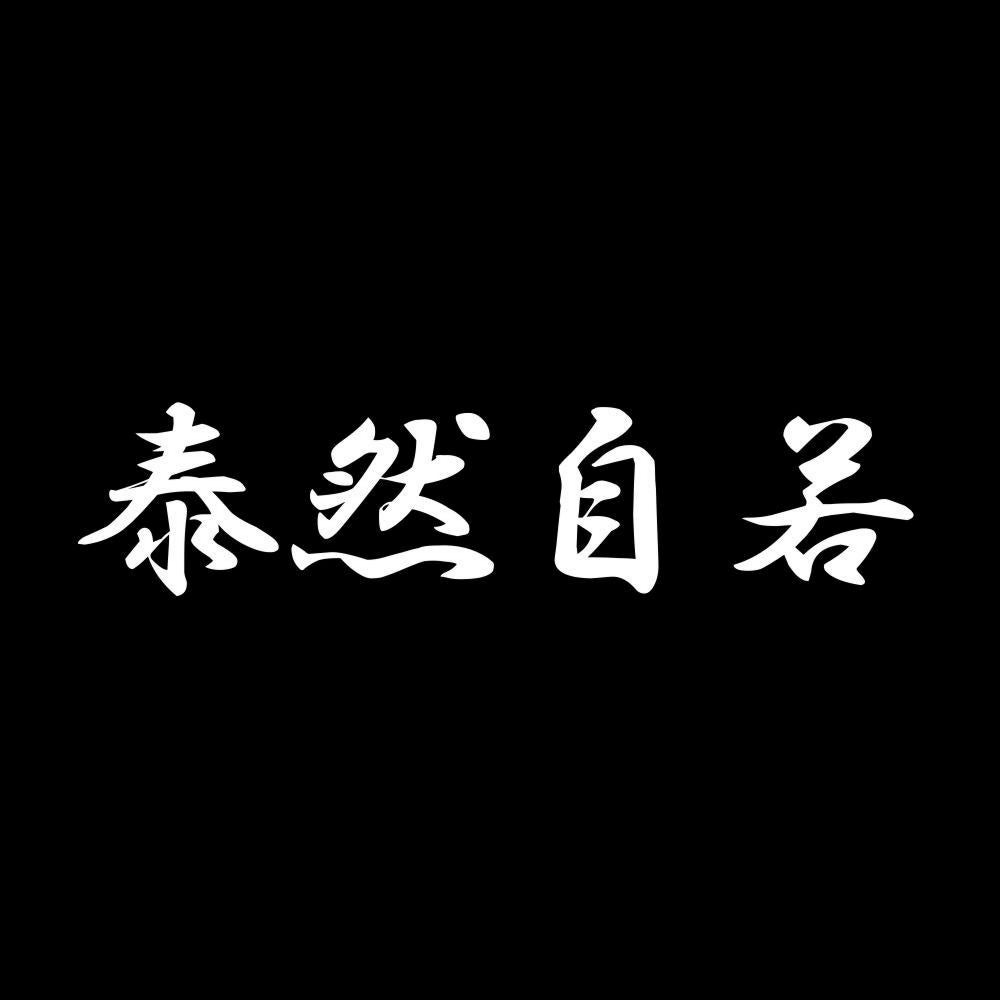 泰然自若 7