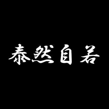 泰然自若 7